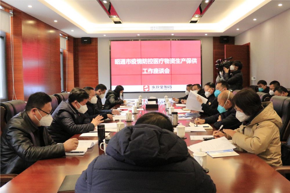 昭通市疫情防控醫療物資生產保供工作座談會在永孜堂制藥召開